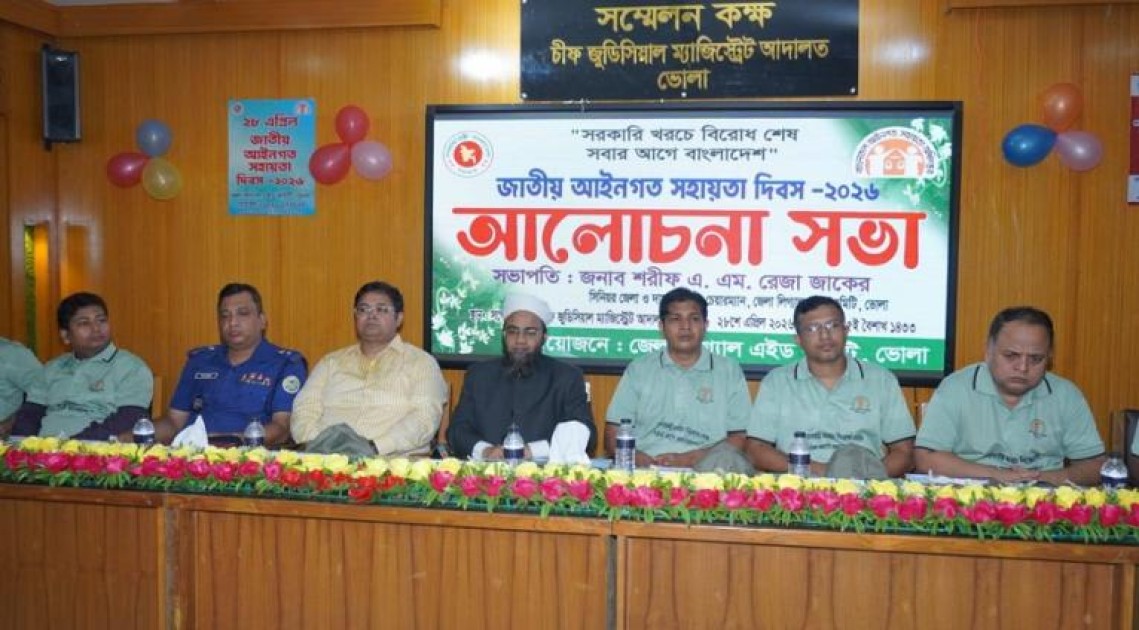 ভোলায় জাতীয় আইনগত সহায়তা দিবস’ পালিত :  দোরগোড়ায় আইনি সেবা পৌঁছে দেওয়ার অঙ্গীকার