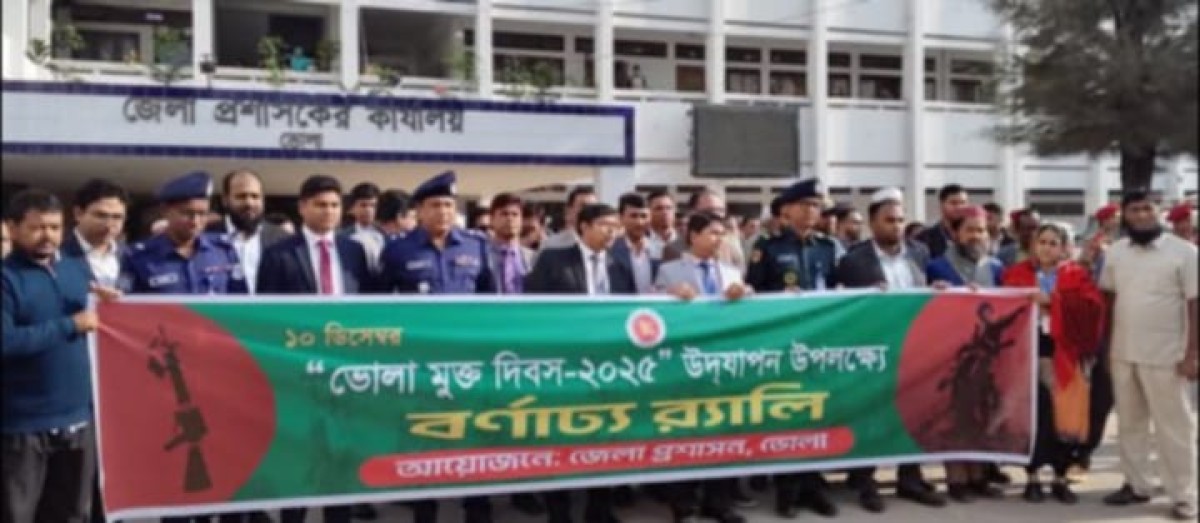 ভোলায় পাকহানাদার মুক্ত দিবস পালিত হয়েছে