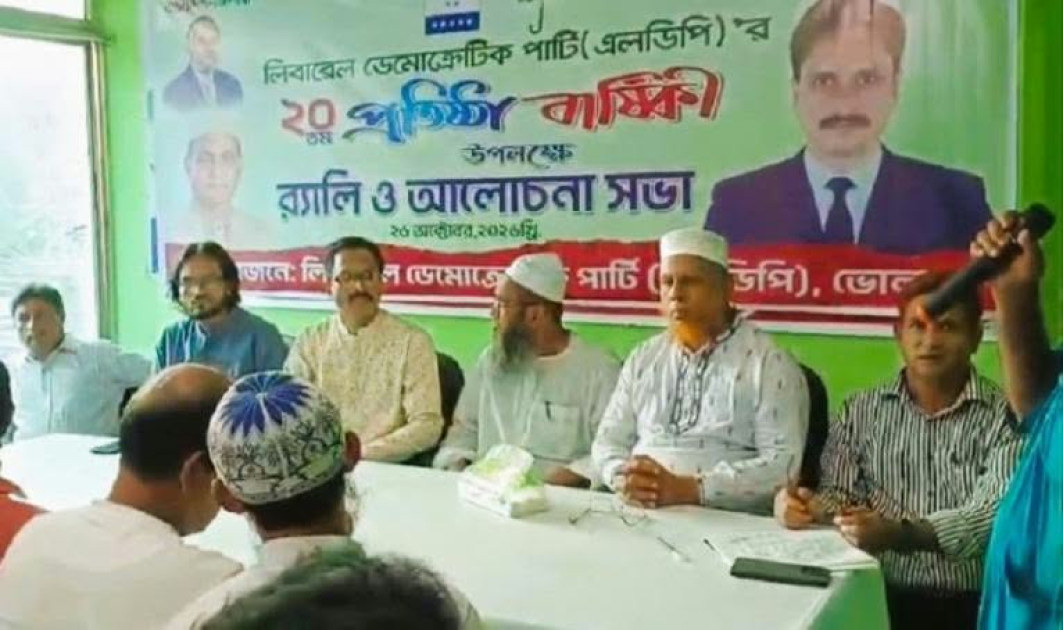 ভোলায় এলডিপির ২০তম প্রতিষ্ঠাবার্ষিকী পালিত হয়েছে
